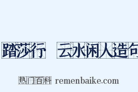踏莎行·云水闲人造句是什么意思的图片